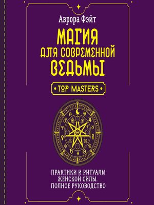 cover image of Магия для современной ведьмы. Практики и ритуалы женской силы. Полное руководство